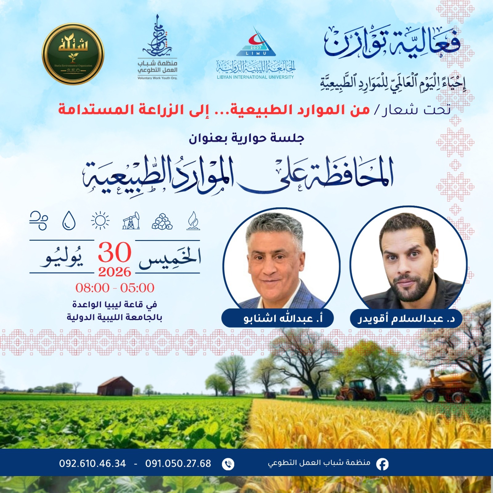إعلان المحافظة على الموارد الطبيعية
